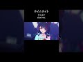 【アンジュ・カトリーナ×戌亥とこ×リゼ・ヘルエスタ】ライムライト【にじさんじMMD】#shorts