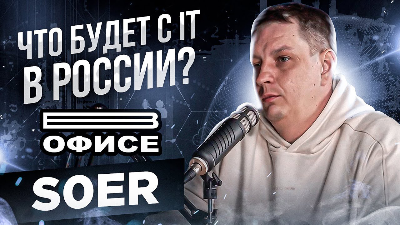 ⁣Что будет с IT в России? | В офисе s0er - большое интервью