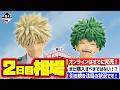 【相場情報】2日目相場!一番くじ 僕のヒーローアカデミア -紡がれる想い- 一番賞