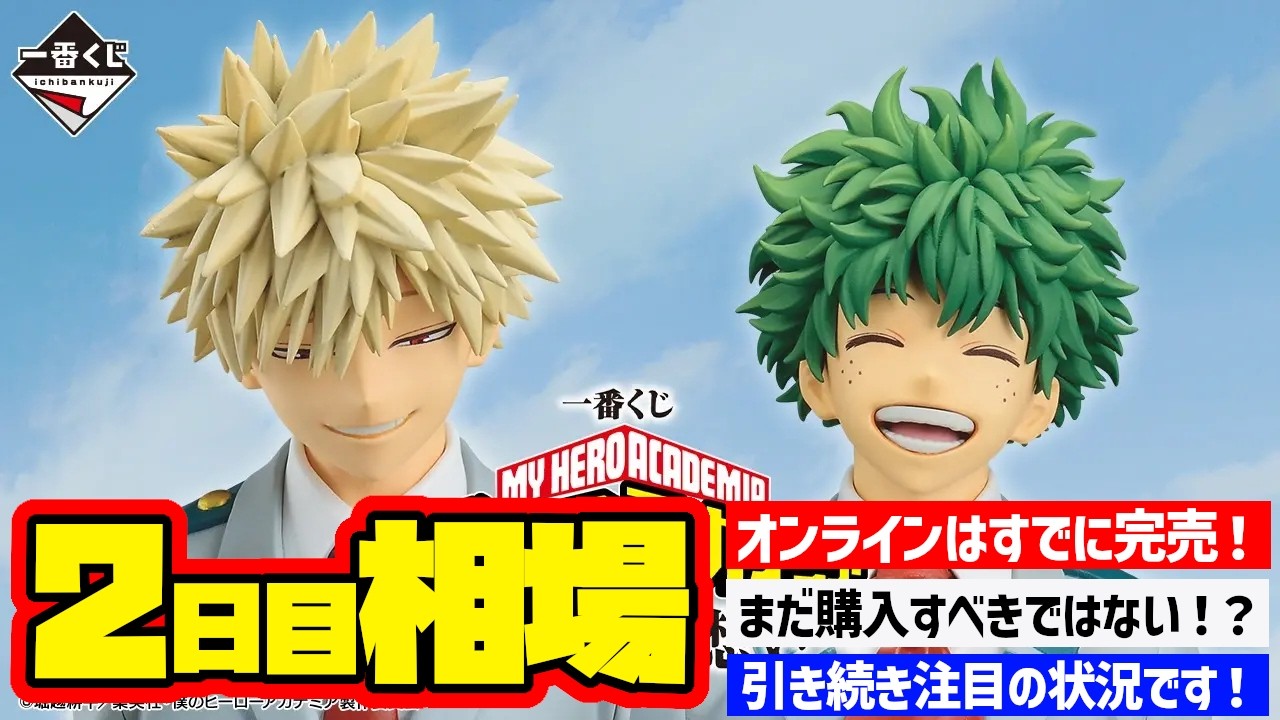 【相場情報】2日目相場!一番くじ 僕のヒーローアカデミア -紡がれる想い- 一番賞