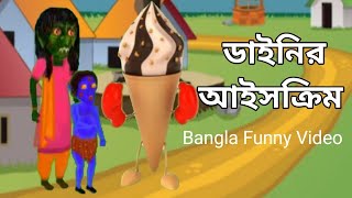ডাইনির আইসক্রিম || Bangla Animation Video || Bangla Funny Video 😃😃😃