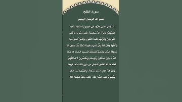 سورة الفتح مكتوبة من الآية 26 الي28 للقارئ الشيخ سعود الشريم #سورة_الفتح #سعود_الشريم #القرآن_الكريم