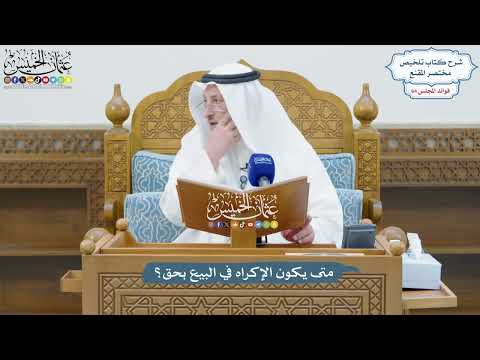 3026 - متى يكون الإكراه في البيع بحق؟ - عثمان الخميس