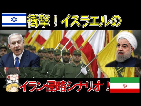 【ゆっくり解説】衝撃！イスラエルのイラン侵略シナリオ！