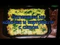 Запеканка из кабачка и картофеля с сыром! / Sautéed zucchini and potatoes with cheese!