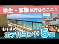 ハワイ【ホテルコンド5選】学生や家族旅行におすすめ！キッチン付きのお部屋やBBQグリルで自炊しながら楽しくお得に過ごせるワイキキのコンドミニアムタイプのホテルをご紹介します。