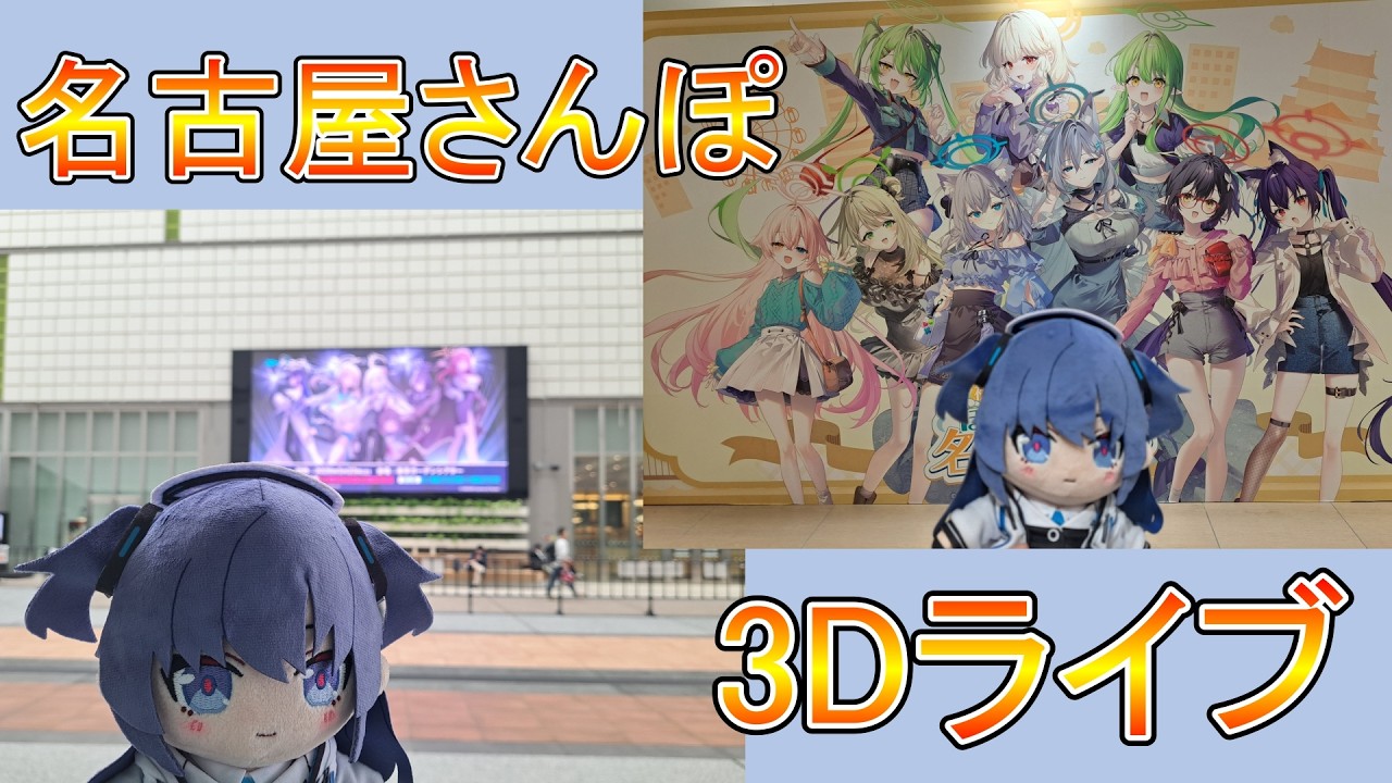 ブルアカ】名古屋さんぽ＆3Dライブ行ってきた！の巻！【ブルー