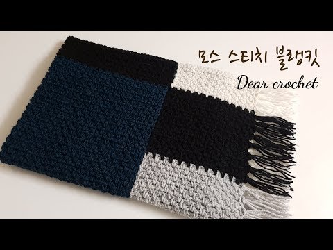 코바늘 변형 모스 스티치 블랭킷 (crochet moss stitch blanket)