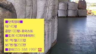 양산 단독 부지740평 공장임대100평 도크 창고임대