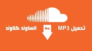 كيفية التحميل من موقع سوند كلود Sound Cloud