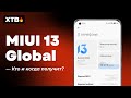 🚀 MIUI 13 ГЛОБАЛКА УЖЕ СКОРО! 🔥 КАКИЕ XIAOMI ПОЛУЧАТ ПЕРВЫМИ И КОГДА!