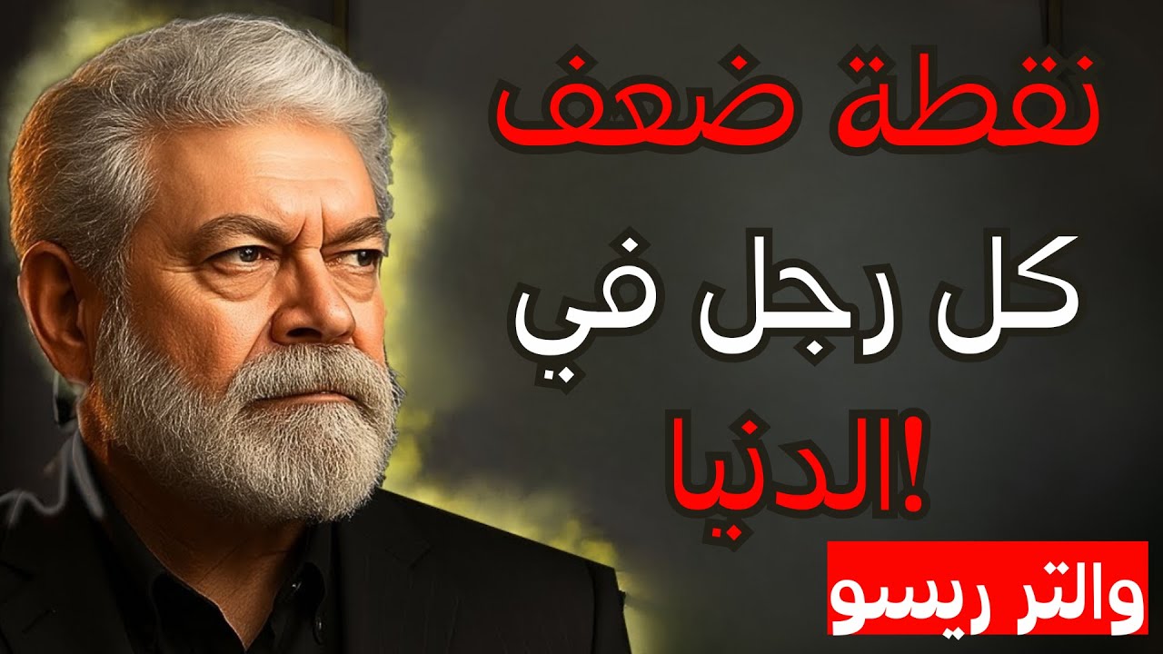 الهشاشة الخفية وراء كل رجل | والتر ريسو