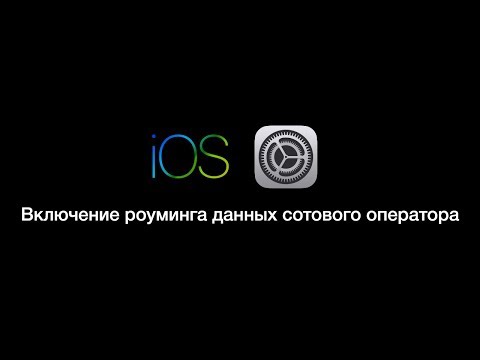 iOS 11: Включение роуминга данных сотового оператора