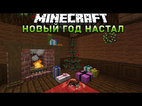 НОВЫЙ ГОД НАСТУПАЕТ В МАЙНКРАФТ | ОБЗОР МОДА MINECRAFT ManyIdeas Christmas