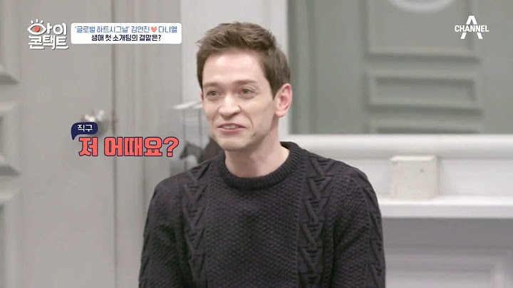 ＂(돌직구)저 어때요, 괜찮아요?＂ 독일 남자 다니엘의 생애 첫 소개팅 결과는?