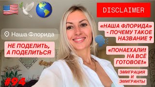 видео: 🕊️#94 «НашаФлорида»- почему так? Эмиграция и Эмигранты. «Понаехали! Приехали на всё готовое!»Так ли? картинка: 🕊️#94 «НашаФлорида»- почему так? Эмиграция и Эмигранты. «Понаехали! Приехали на всё готовое!»Так ли?