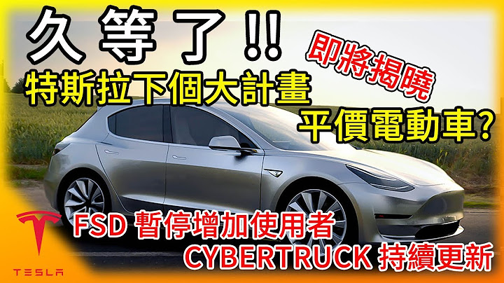 特斯拉下一个大计画即将揭晓!会是2万5的平价电动车吗? 马斯克宏伟计画三部曲! FSD 暂停开放给新车主! Cybertruck持续曝光! - 天天要闻