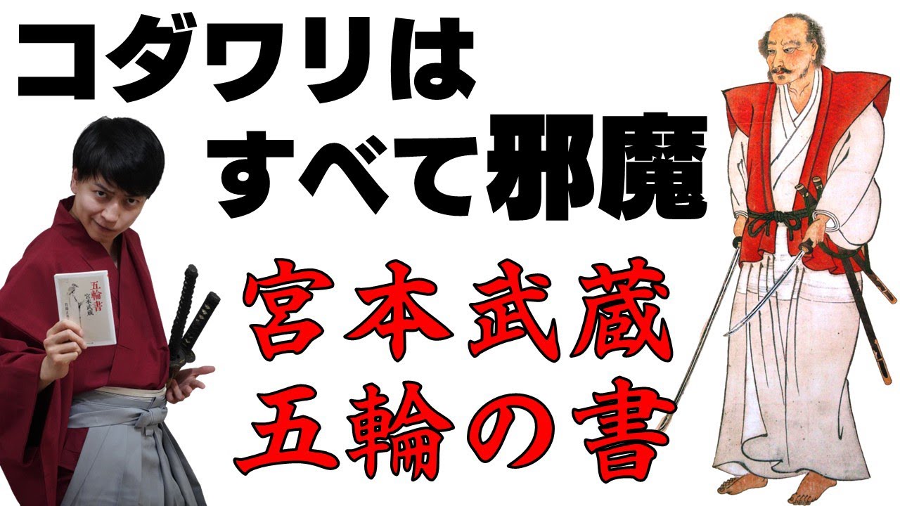 武士道】伝説の剣豪から学ぶ人生の秘訣！宮本武蔵『五輪の書』【10分