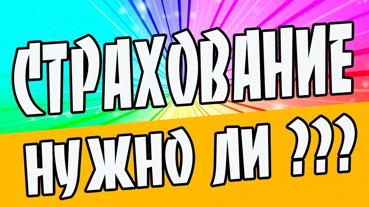 Страхование жилья недвижимости имущества. Нужно ли? - YouTube