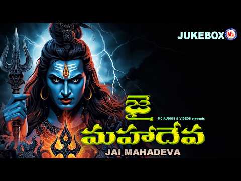 భగవాన్ శివుని భక్తి పాటలు జై మహాదేవ | Jai Mahadeva | Lord Shiva Devotional Songs