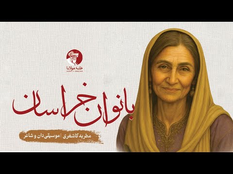 بانوان خراسان آشنایی با زنان الهام بخش خراسانی مطربه کاشغری موسیقی دان و شاعر