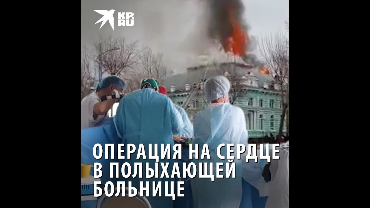 Провели операцию на сердце во время пожара: что случилось в клинике в Благовещенске?