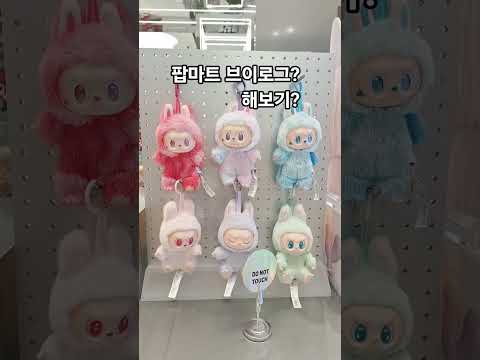 팝마트 블이로그?소개?