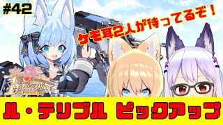 【ブルーオース】ル・テリブルがピックアップ！私、ケモ耳ついてるし、触媒は私で【蒼藍の誓い＃42】