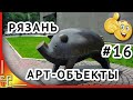 Город Рязань🔷Прогулка по городу🔷Достопримечательности Рязани🔷 Арт объекты на улице