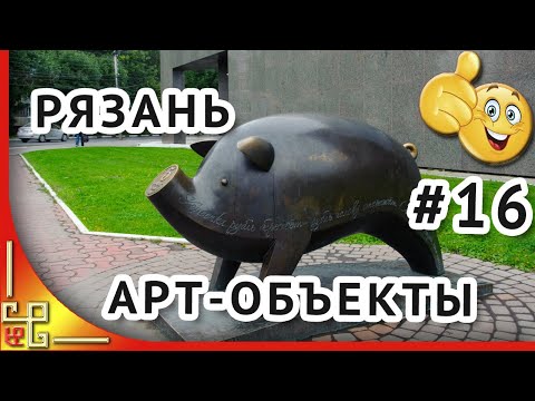Город Рязань. Прогулка по городу. Достопримечательности Рязани. Арт объекты на улице