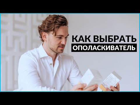 Видео: Как выбрать ополаскиватель для рта? | InSmile | Глеб Пекли