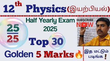 12th Physics |Top 30|Golden |5 marks 💥💥|5x5=25 marks 💥|Half Yearly Exam 2025|sky physics