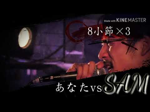【練習中mcバトル】あなたvsSAM
