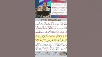 تعلم القراءة الصحيحة مع الأستاذ القارئ مازن الخالدي ـ سورة الحج ـ الآية ٧٤-٧٥