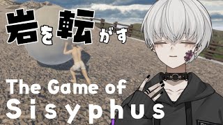 【The Game of Sisyphus】岩を転がすゲーム！！！【＃新人Vtuber/宵闇しろは】