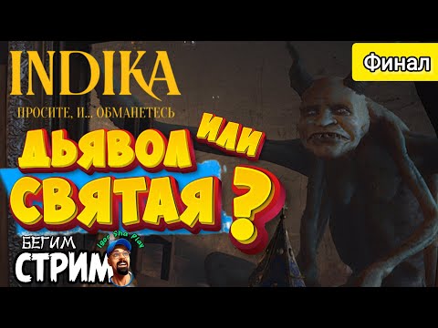 Видео: ДЬЯВОЛ ВНУТРИ НАС / INDIKA #2 - ФИНАЛ / Индика / игрофильм / Igor Sha Play / Бегим стрим