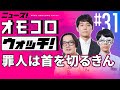 【031】罪人は首を切るきん ―ニュース!オモコロウォッチ!