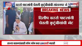 Leopard Attack प्रकरणात Dilip Walse Patil घेतली कुटुंबीयांची सांत्वनपर भेट |Lokshahi Marathi|