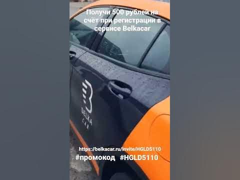 Получи 300 р при регистрации в Belkacar. https://belkacar.ru/invite ...