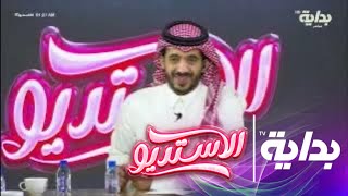 فلاش باك مع سلطان الهميلي ونُقاده الدائمين | #الاستديو41