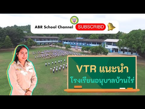 VTR แนะนำโรงเรียนอนุบาลบ้านไร่ ปีการศึกษา 2564  |  ABR School Channel