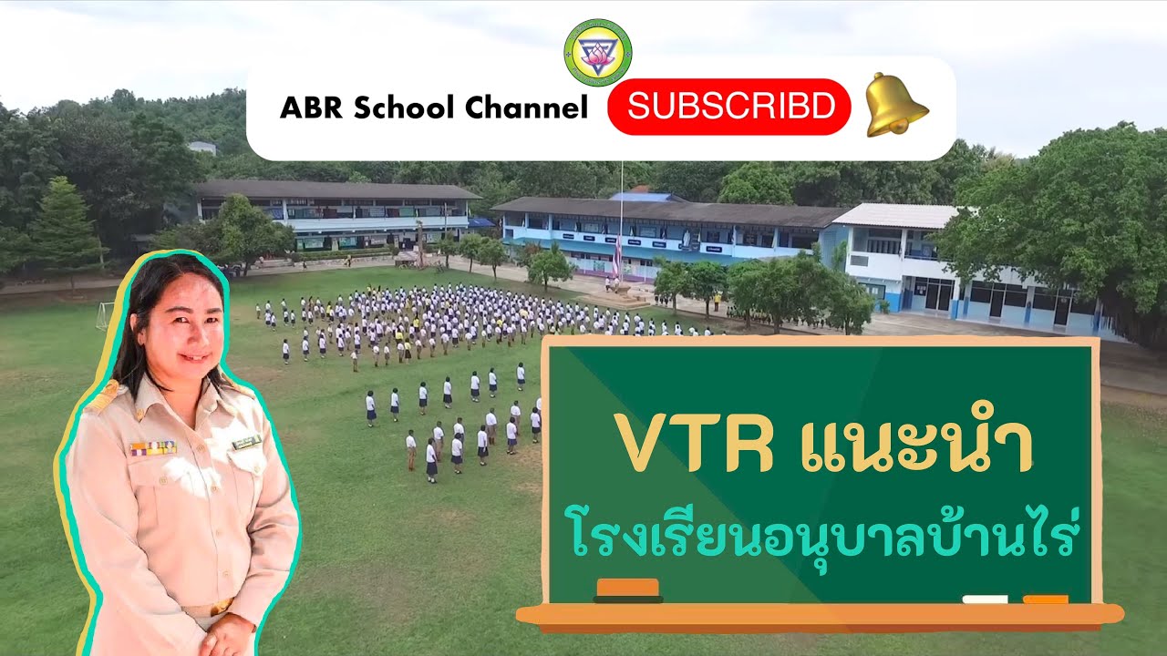 VTR แนะนำโรงเรียนอนุบาลบ้านไร่ ปีการศึกษา 2564  |  ABR School Channel