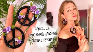 Серьги из стразовой цепочки своими руками