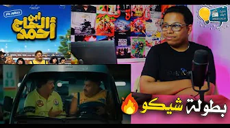 اعلان برومو فيلم ابن الحاج احمد تريلر رياكشن ردة فعلي