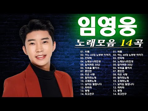 임영웅 노래모음 24곡을 광고없이듣기,임영웅 마음의 위로가 되는 노래모음