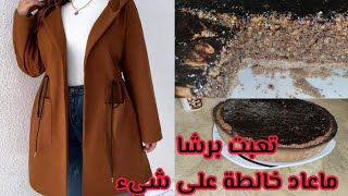 عودة بعد غياب☺️العشاء اليوم في دار حماتي? شاركتكم تارت لوز بنةعلى بنة لقهوةالعشويةوالا لمجةللصغيرات?