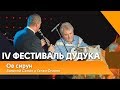 Валерий Сёмин и Гегам Оганян  -  Ов сирун  | IV Фестиваль дудука в Кремле