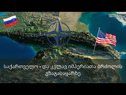 ქართული სახელმწიფოს და სახელმწიფოებრიობის წინაშე არსებული საფრთხეები