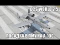 DCS World 2.5 | A-10C | Посадка в простых метеоусловиях