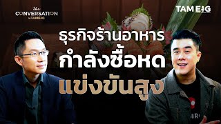 เคล็ดลับ MAGURO ทำร้านอาหารยุคการแข่งขันสูง เศรษฐกิจชะลอ | The Conversation Ep.36⁣⁣
